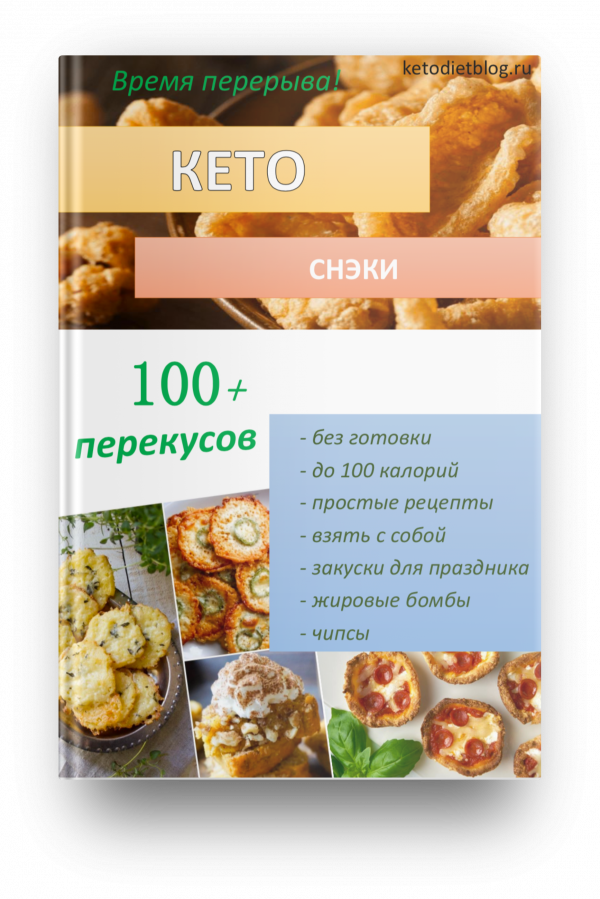 Обложка книги с рецептами кето перекусов - 100+ идей кето снеков