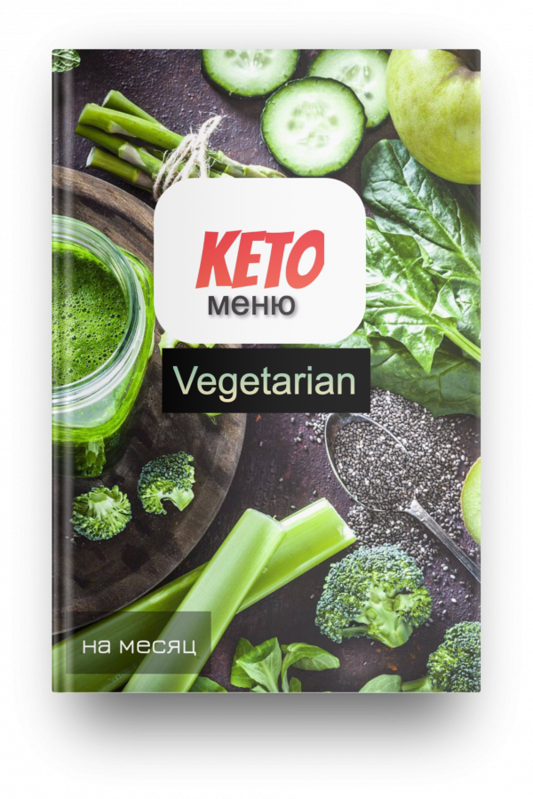 Обложка книги кето меню для вегетарианцев на месяц 1500 калорий,