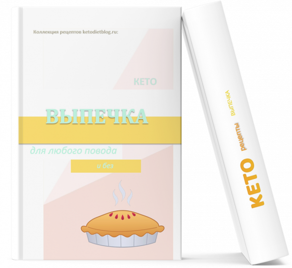 Обложка книги с рецептами кето выпечки - 57 лучших